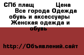 СПб плащ Inciti › Цена ­ 500 - Все города Одежда, обувь и аксессуары » Женская одежда и обувь   